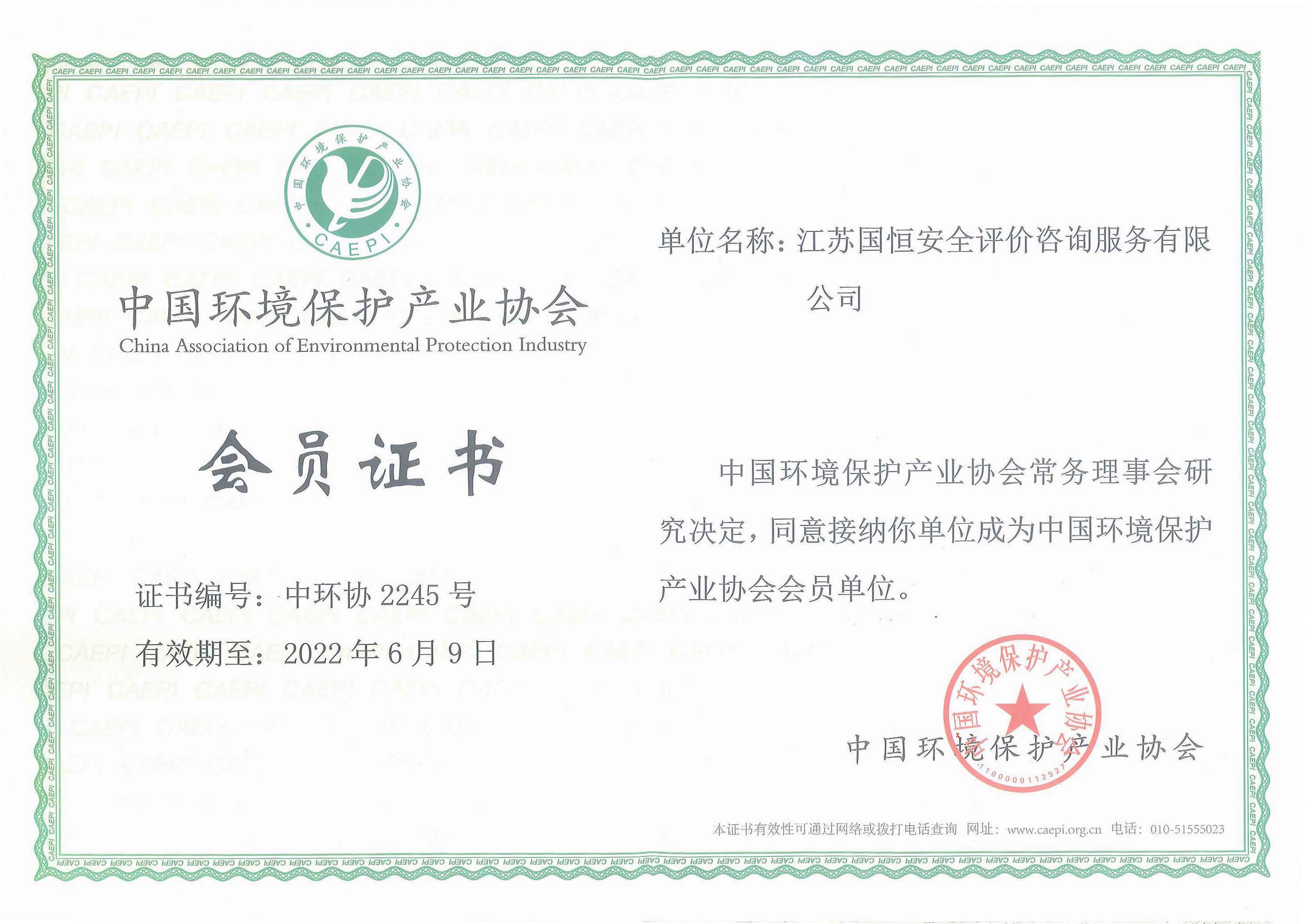 中國環(huán)境保護(hù)產(chǎn)業(yè)協(xié)會會員