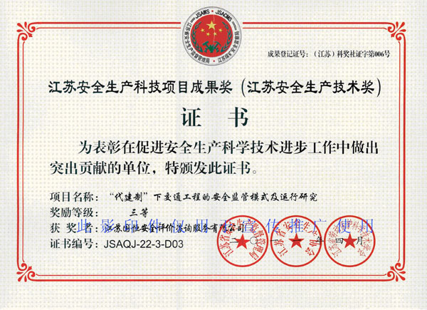 江蘇安全生產(chǎn)科技項(xiàng)目成果獎（江蘇安全生產(chǎn)技術(shù)獎）三等獎